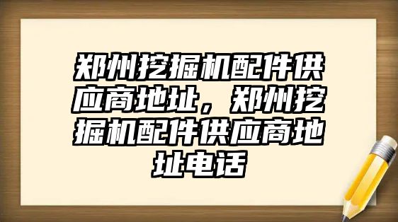 鄭州挖掘機配件供應(yīng)商地址，鄭州挖掘機配件供應(yīng)商地址電話