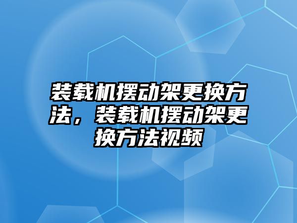 裝載機擺動架更換方法，裝載機擺動架更換方法視頻