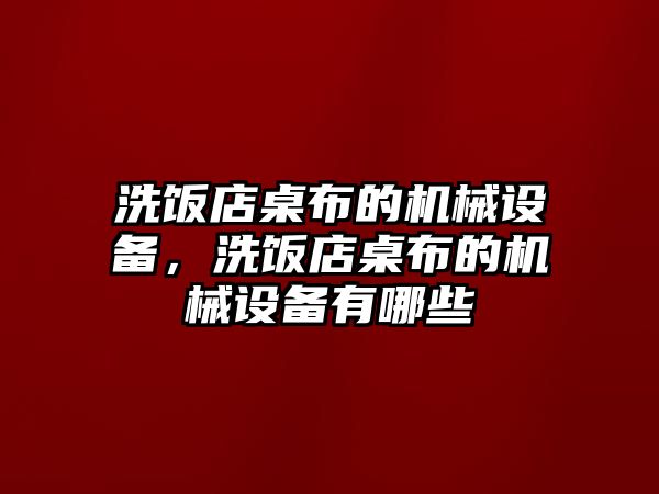 洗飯店桌布的機(jī)械設(shè)備，洗飯店桌布的機(jī)械設(shè)備有哪些