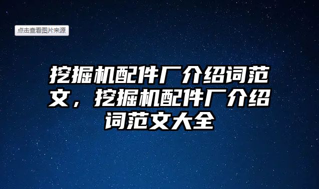 挖掘機(jī)配件廠介紹詞范文，挖掘機(jī)配件廠介紹詞范文大全