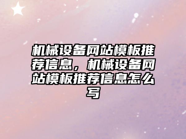 機械設備網(wǎng)站模板推薦信息，機械設備網(wǎng)站模板推薦信息怎么寫