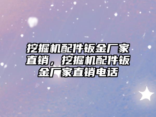 挖掘機配件鈑金廠家直銷，挖掘機配件鈑金廠家直銷電話