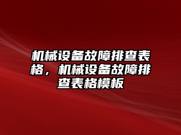 機(jī)械設(shè)備故障排查表格，機(jī)械設(shè)備故障排查表格模板