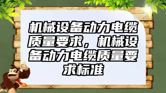 機械設(shè)備動力電纜質(zhì)量要求，機械設(shè)備動力電纜質(zhì)量要求標(biāo)準(zhǔn)