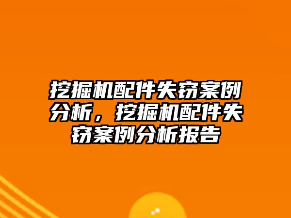 挖掘機配件失竊案例分析，挖掘機配件失竊案例分析報告