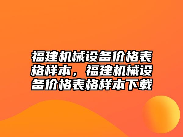 福建機械設備價格表格樣本，福建機械設備價格表格樣本下載