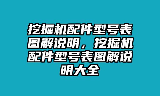 挖掘機(jī)配件型號(hào)表圖解說明，挖掘機(jī)配件型號(hào)表圖解說明大全