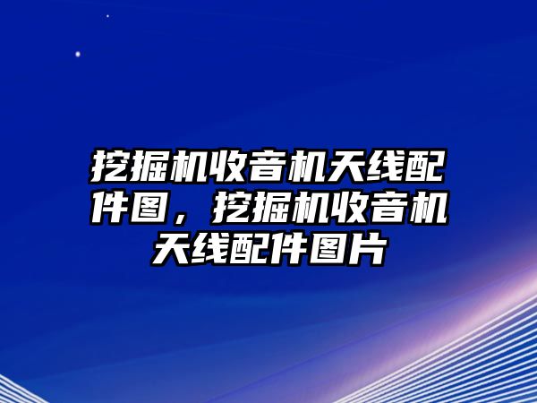 挖掘機(jī)收音機(jī)天線配件圖，挖掘機(jī)收音機(jī)天線配件圖片