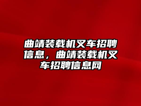 曲靖裝載機(jī)叉車招聘信息，曲靖裝載機(jī)叉車招聘信息網(wǎng)