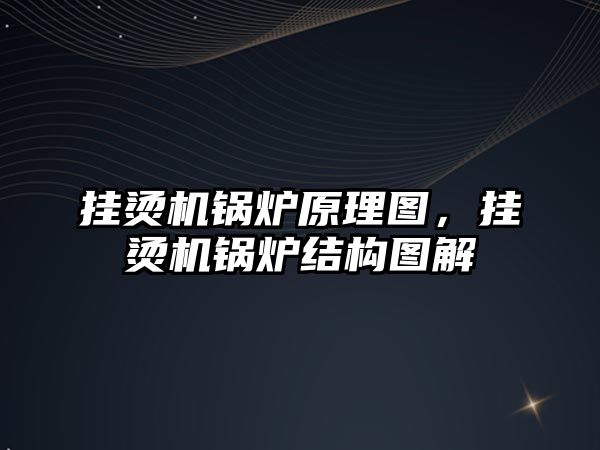 掛燙機鍋爐原理圖，掛燙機鍋爐結(jié)構(gòu)圖解