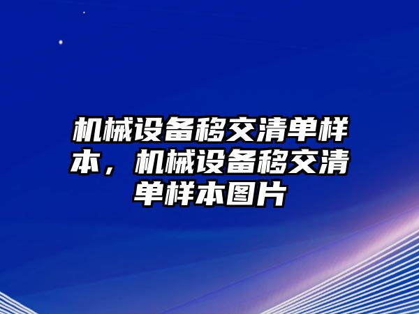 機(jī)械設(shè)備移交清單樣本，機(jī)械設(shè)備移交清單樣本圖片