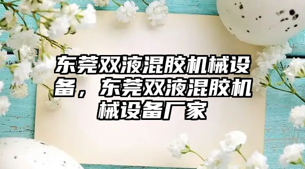 東莞雙液混膠機械設(shè)備，東莞雙液混膠機械設(shè)備廠家