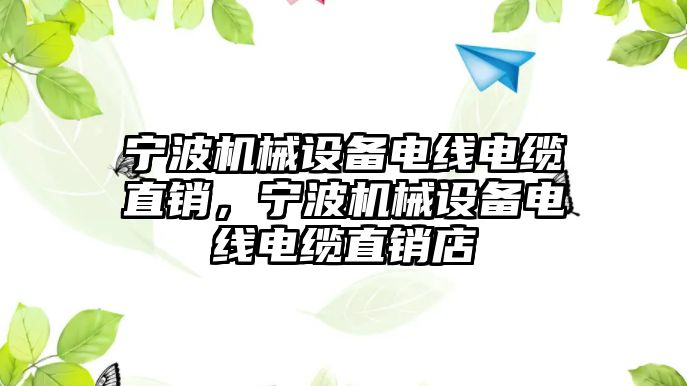 寧波機械設(shè)備電線電纜直銷，寧波機械設(shè)備電線電纜直銷店