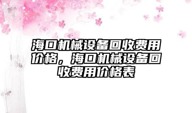 ?？跈C械設備回收費用價格，海口機械設備回收費用價格表