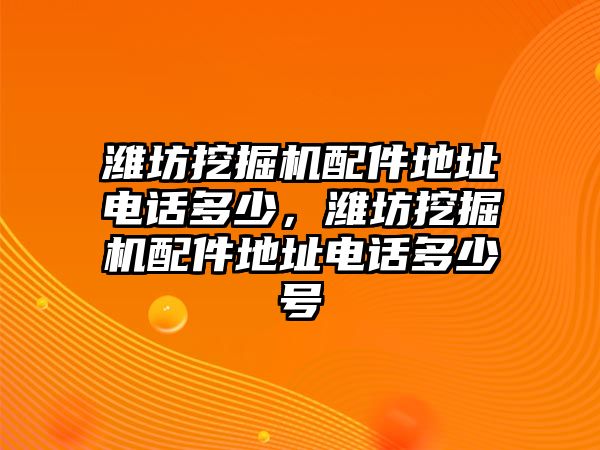 濰坊挖掘機配件地址電話多少，濰坊挖掘機配件地址電話多少號