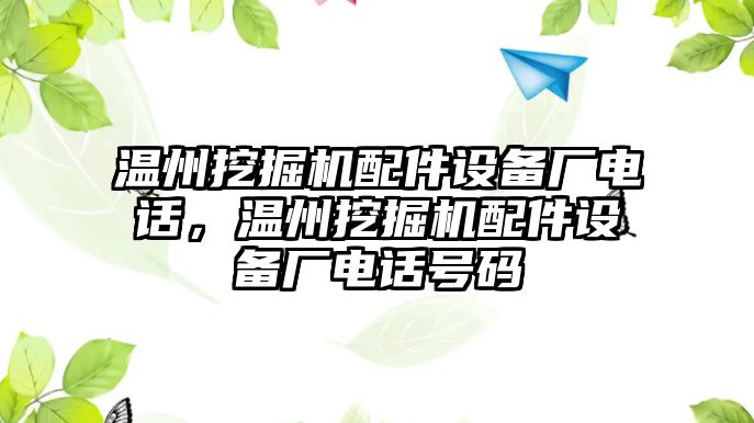 溫州挖掘機(jī)配件設(shè)備廠電話，溫州挖掘機(jī)配件設(shè)備廠電話號(hào)碼