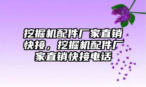 挖掘機配件廠家直銷快接，挖掘機配件廠家直銷快接電話