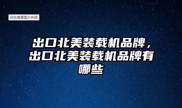 出口北美裝載機品牌，出口北美裝載機品牌有哪些