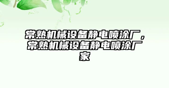 常熟機械設(shè)備靜電噴涂廠，常熟機械設(shè)備靜電噴涂廠家