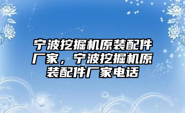 寧波挖掘機(jī)原裝配件廠家，寧波挖掘機(jī)原裝配件廠家電話