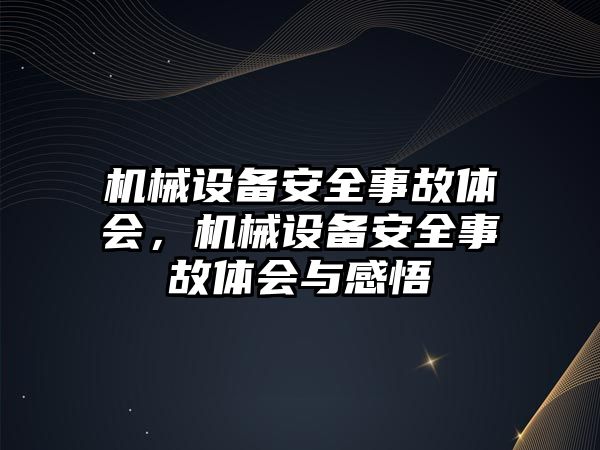 機械設備安全事故體會，機械設備安全事故體會與感悟