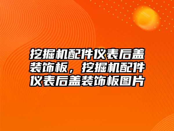 挖掘機(jī)配件儀表后蓋裝飾板，挖掘機(jī)配件儀表后蓋裝飾板圖片