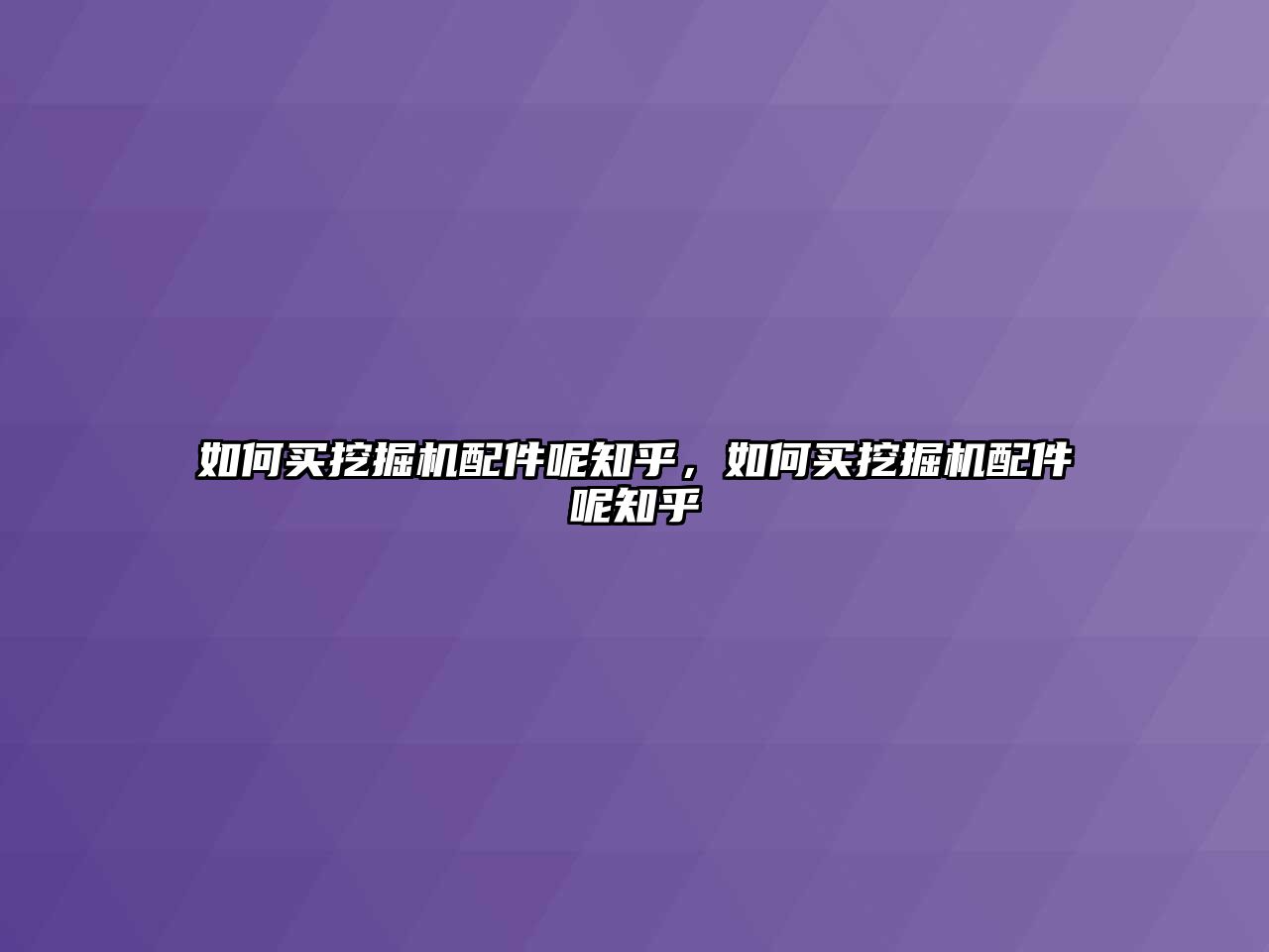 如何買挖掘機(jī)配件呢知乎，如何買挖掘機(jī)配件呢知乎