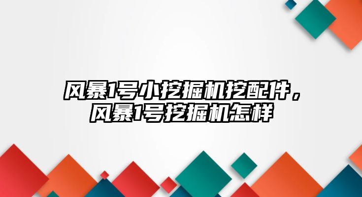 風暴1號小挖掘機挖配件，風暴1號挖掘機怎樣