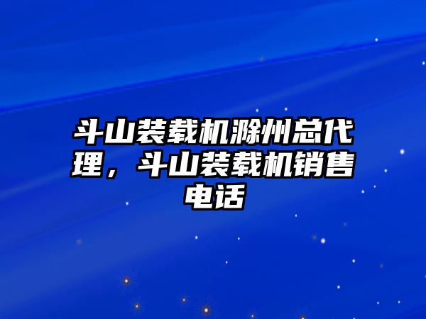 斗山裝載機(jī)滁州總代理，斗山裝載機(jī)銷售電話