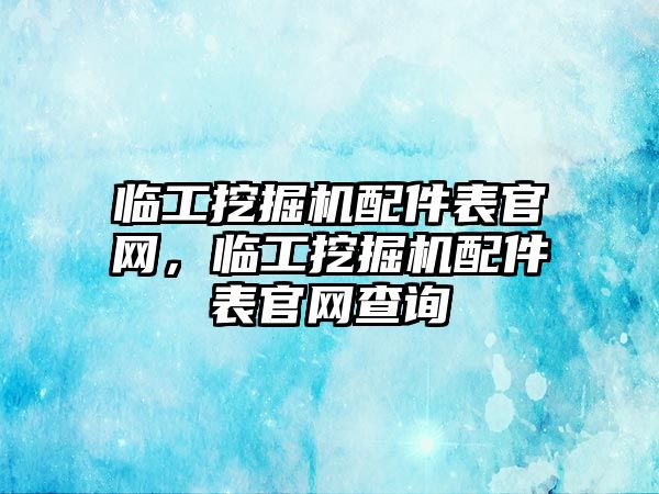 臨工挖掘機配件表官網(wǎng)，臨工挖掘機配件表官網(wǎng)查詢