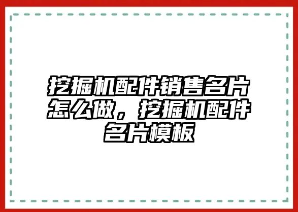 挖掘機配件銷售名片怎么做，挖掘機配件名片模板