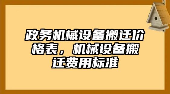 政務(wù)機械設(shè)備搬遷價格表，機械設(shè)備搬遷費用標(biāo)準(zhǔn)