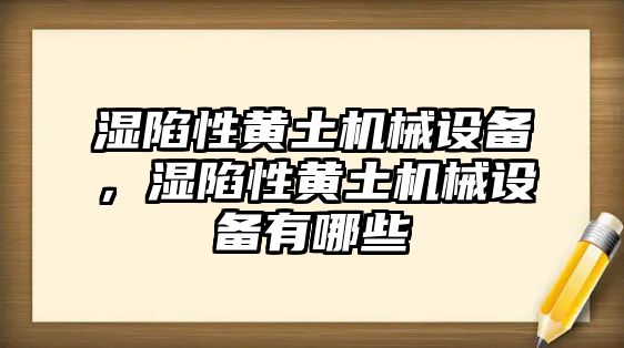 濕陷性黃土機械設(shè)備，濕陷性黃土機械設(shè)備有哪些