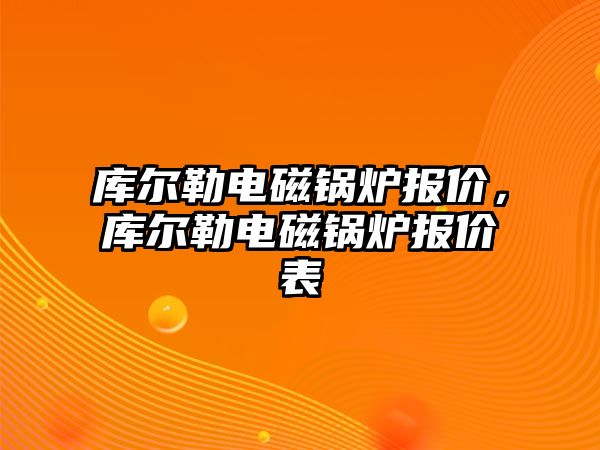 庫爾勒電磁鍋爐報價，庫爾勒電磁鍋爐報價表