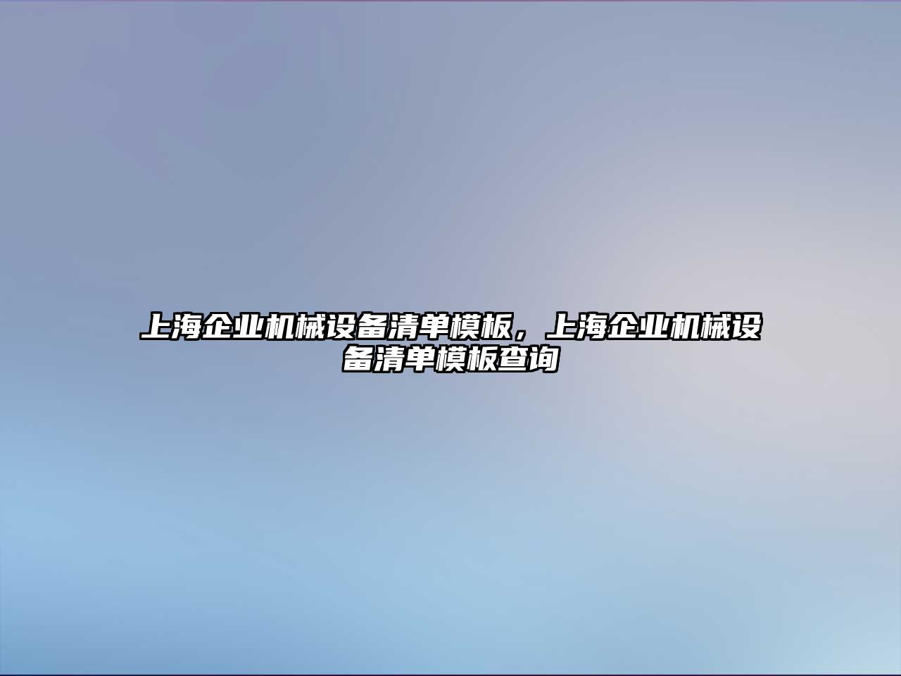 上海企業(yè)機(jī)械設(shè)備清單模板，上海企業(yè)機(jī)械設(shè)備清單模板查詢