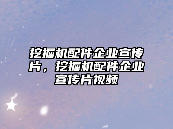 挖掘機(jī)配件企業(yè)宣傳片，挖掘機(jī)配件企業(yè)宣傳片視頻