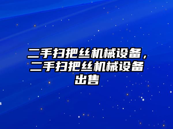 二手掃把絲機(jī)械設(shè)備，二手掃把絲機(jī)械設(shè)備出售