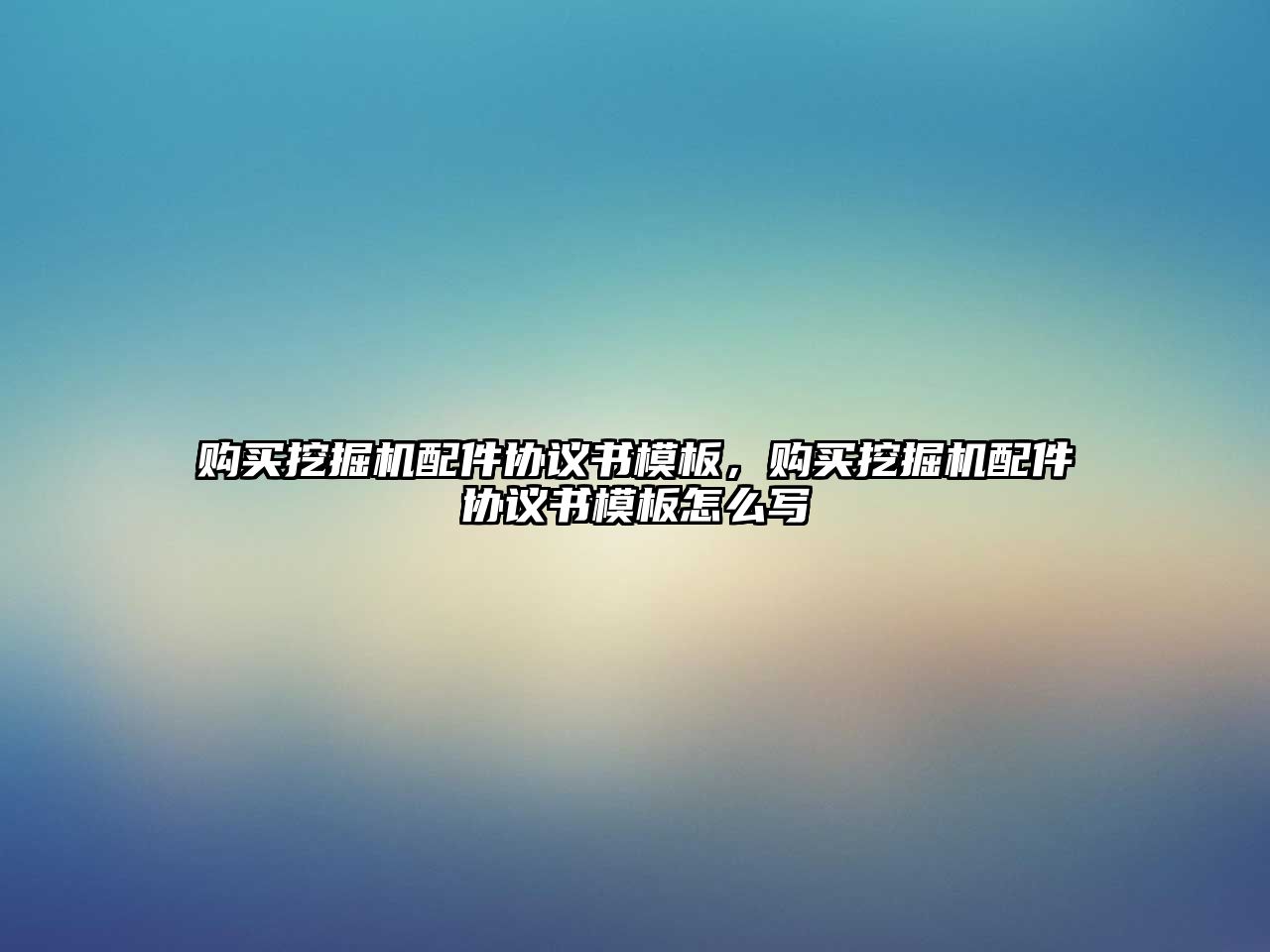 購買挖掘機配件協(xié)議書模板，購買挖掘機配件協(xié)議書模板怎么寫