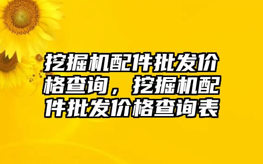 挖掘機(jī)配件批發(fā)價(jià)格查詢，挖掘機(jī)配件批發(fā)價(jià)格查詢表