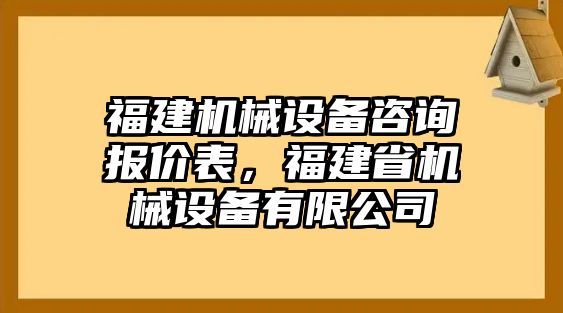 福建機(jī)械設(shè)備咨詢報價表，福建省機(jī)械設(shè)備有限公司