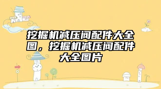 挖掘機減壓閥配件大全圖，挖掘機減壓閥配件大全圖片