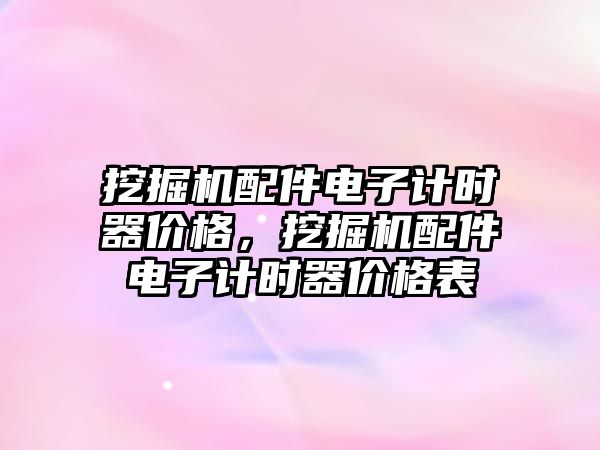 挖掘機配件電子計時器價格，挖掘機配件電子計時器價格表