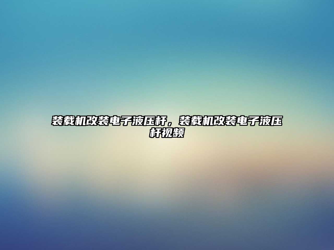 裝載機改裝電子液壓桿，裝載機改裝電子液壓桿視頻