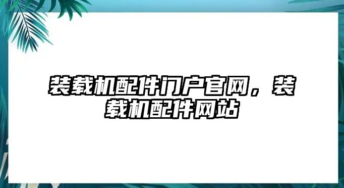 裝載機配件門戶官網，裝載機配件網站