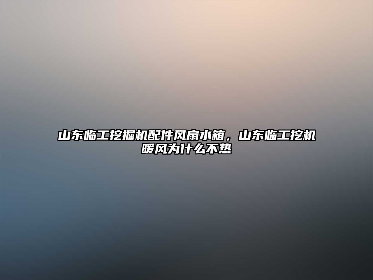 山東臨工挖掘機(jī)配件風(fēng)扇水箱，山東臨工挖機(jī)暖風(fēng)為什么不熱