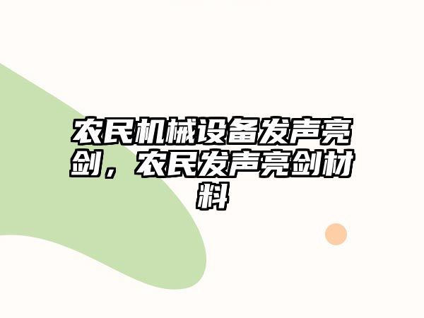 農(nóng)民機(jī)械設(shè)備發(fā)聲亮劍，農(nóng)民發(fā)聲亮劍材料