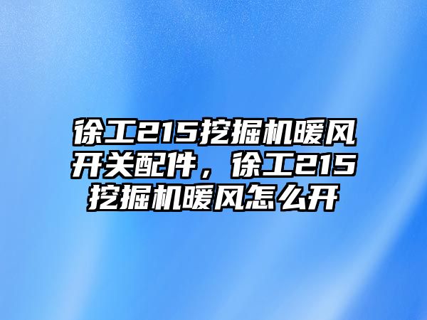 徐工215挖掘機(jī)暖風(fēng)開關(guān)配件，徐工215挖掘機(jī)暖風(fēng)怎么開