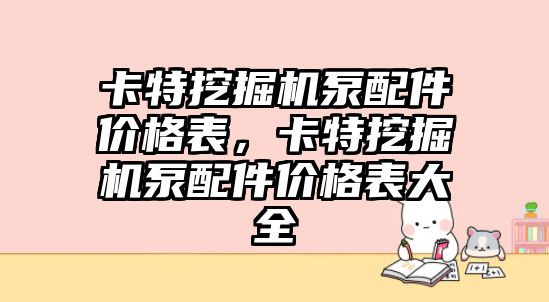 卡特挖掘機泵配件價格表，卡特挖掘機泵配件價格表大全