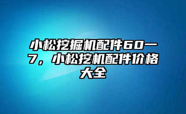 小松挖掘機(jī)配件60一7，小松挖機(jī)配件價(jià)格大全