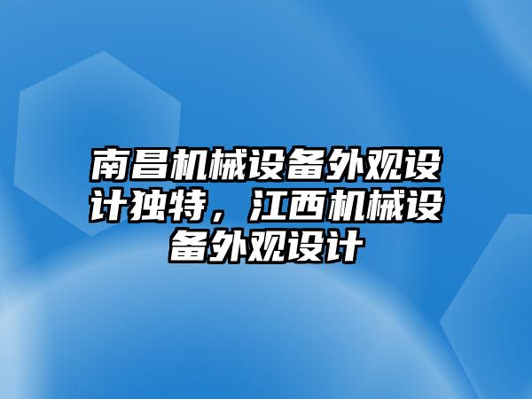 南昌機械設(shè)備外觀設(shè)計獨特，江西機械設(shè)備外觀設(shè)計